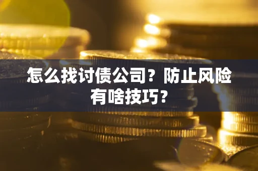 北京怎么找讨债公司？防止风险有啥技巧？