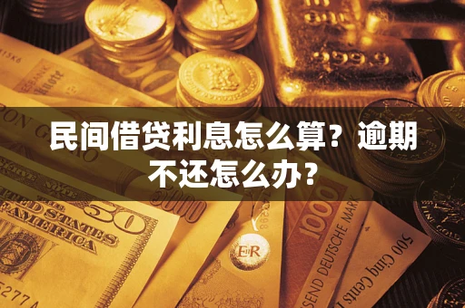 北京民间借贷利息怎么算？逾期不还怎么办？